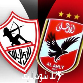 مشاهدة مباراة الاهلي والزمالك اليوم بث مباشر في الدوري المصري 2023/07/13