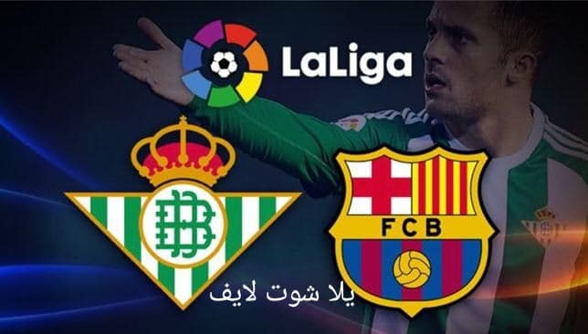 موعد مباراة برشلونة القادمة أمام ريال بيتيس في الدوري الإسباني لموسم 2022/2023