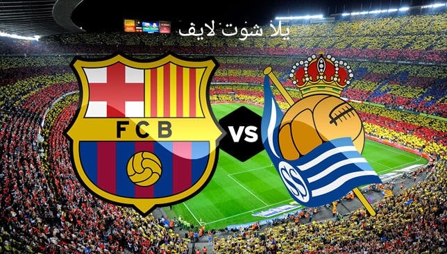 مشاهدة مباراة برشلونة أمام ريال سوسيداد في الدوري الإسباني 20/5/2023