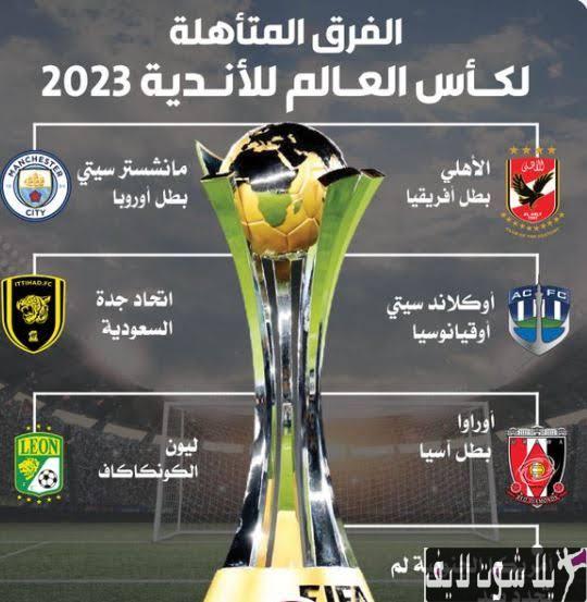 مواعيد مباريات كأس العالم للأندية 2023